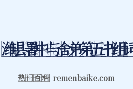 潍县署中与舍弟第五书组词是什么意思的图片